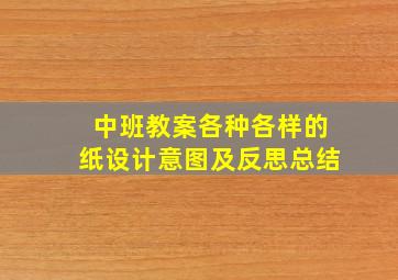 中班教案各种各样的纸设计意图及反思总结