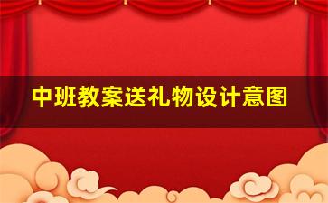 中班教案送礼物设计意图