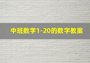 中班数学1-20的数字教案