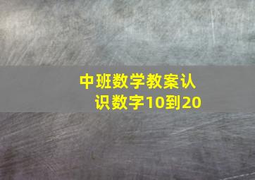 中班数学教案认识数字10到20