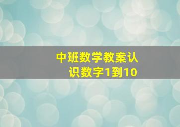 中班数学教案认识数字1到10