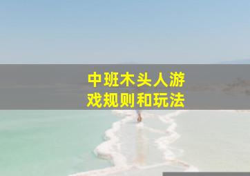 中班木头人游戏规则和玩法