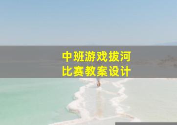 中班游戏拔河比赛教案设计