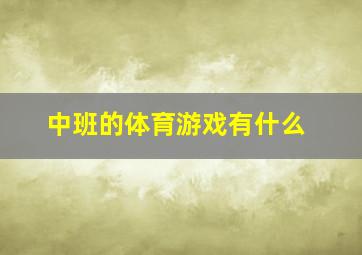 中班的体育游戏有什么