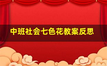 中班社会七色花教案反思