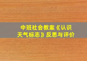 中班社会教案《认识天气标志》反思与评价