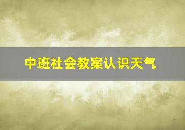 中班社会教案认识天气