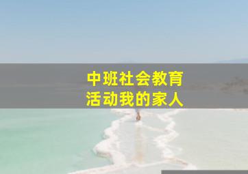 中班社会教育活动我的家人