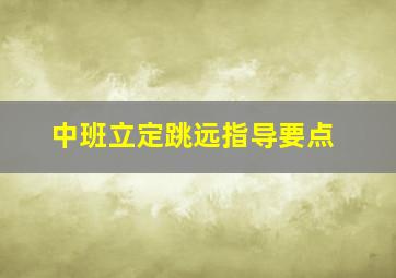 中班立定跳远指导要点