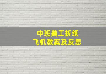 中班美工折纸飞机教案及反思