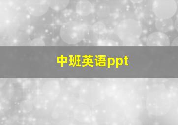 中班英语ppt