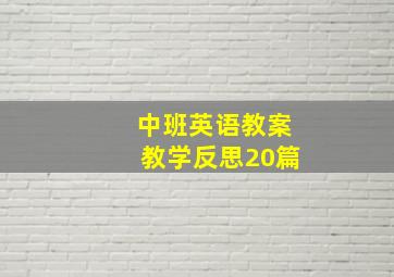 中班英语教案教学反思20篇