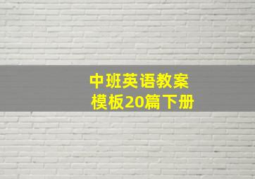 中班英语教案模板20篇下册