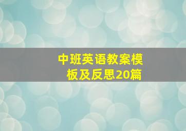 中班英语教案模板及反思20篇