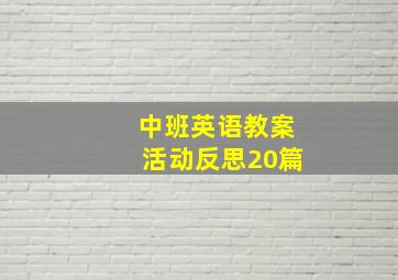 中班英语教案活动反思20篇