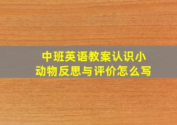 中班英语教案认识小动物反思与评价怎么写