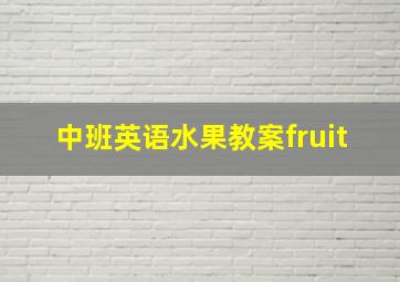 中班英语水果教案fruit