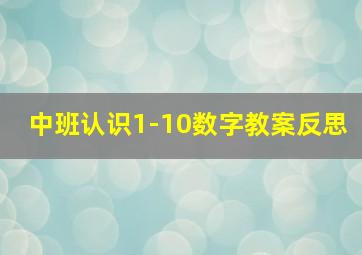 中班认识1-10数字教案反思