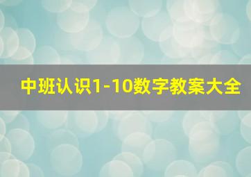 中班认识1-10数字教案大全