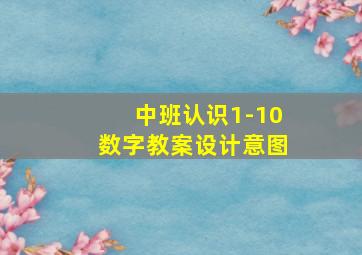 中班认识1-10数字教案设计意图