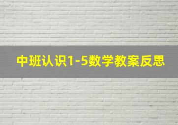 中班认识1-5数学教案反思