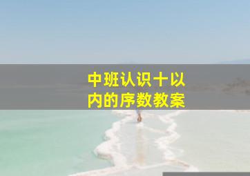 中班认识十以内的序数教案