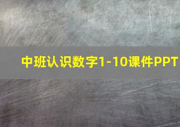 中班认识数字1-10课件PPT