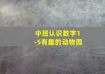 中班认识数字1-5有趣的动物园