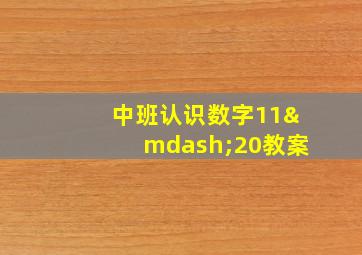 中班认识数字11—20教案