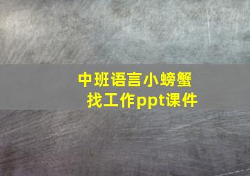 中班语言小螃蟹找工作ppt课件