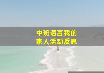 中班语言我的家人活动反思