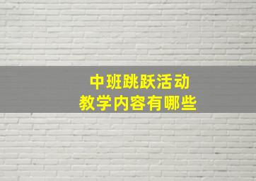 中班跳跃活动教学内容有哪些