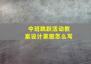 中班跳跃活动教案设计意图怎么写