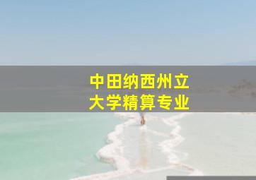 中田纳西州立大学精算专业