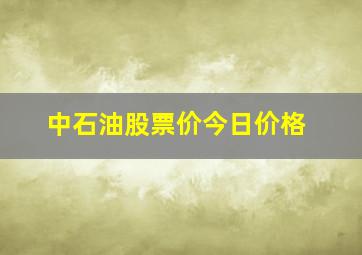 中石油股票价今日价格