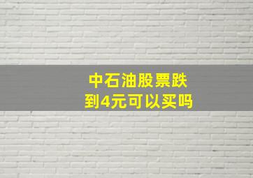 中石油股票跌到4元可以买吗