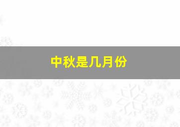 中秋是几月份