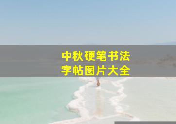 中秋硬笔书法字帖图片大全