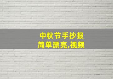 中秋节手抄报简单漂亮,视频