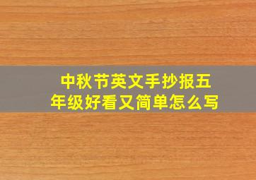 中秋节英文手抄报五年级好看又简单怎么写