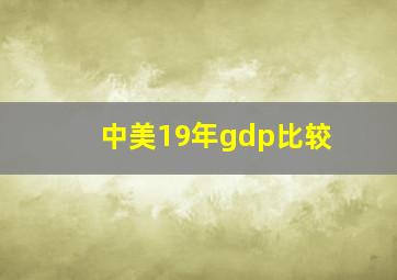 中美19年gdp比较