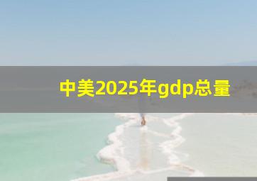 中美2025年gdp总量