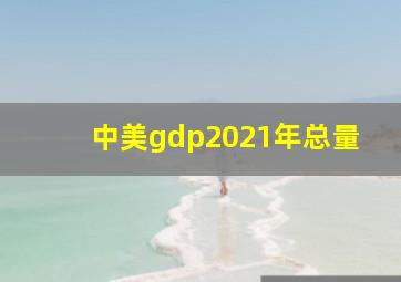 中美gdp2021年总量