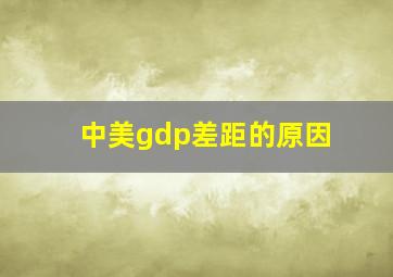 中美gdp差距的原因