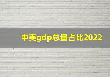 中美gdp总量占比2022