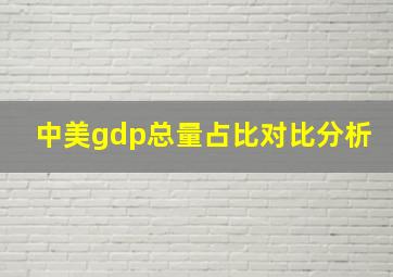 中美gdp总量占比对比分析