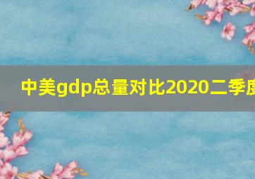 中美gdp总量对比2020二季度