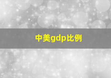 中美gdp比例