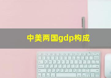 中美两国gdp构成