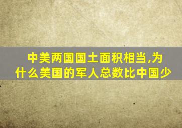 中美两国国土面积相当,为什么美国的军人总数比中国少